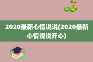 2020最新心情说说(2020最新心情说说开心)