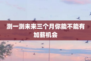 测一测未来三个月你能不能有加薪机会