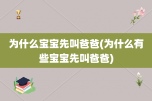 为什么宝宝先叫爸爸(为什么有些宝宝先叫爸爸)