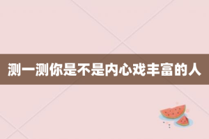 测一测你是不是内心戏丰富的人