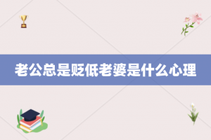 老公总是贬低老婆是什么心理