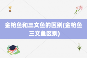 金枪鱼和三文鱼的区别(金枪鱼 三文鱼区别)