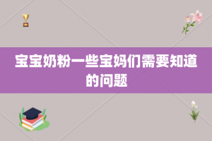 宝宝奶粉一些宝妈们需要知道的问题