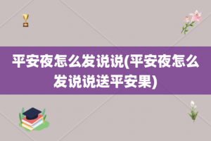 平安夜怎么发说说(平安夜怎么发说说送平安果)