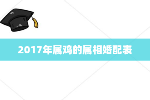 2017年属鸡的属相婚配表