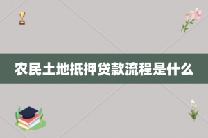 农民土地抵押贷款流程是什么