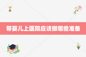 带婴儿上医院应该做哪些准备