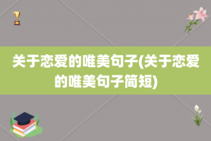关于恋爱的唯美句子(关于恋爱的唯美句子简短)