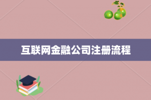互联网金融公司注册流程