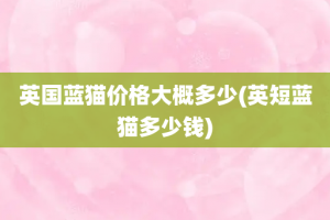 英国蓝猫价格大概多少(英短蓝猫多少钱)