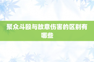 聚众斗殴与故意伤害的区别有哪些