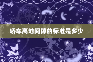 轿车离地间隙的标准是多少