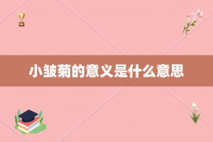 小皱菊的意义是什么意思