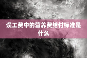 误工费中的营养费给付标准是什么