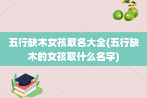 五行缺木女孩取名大全(五行缺木的女孩取什么名字)