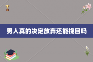 男人真的决定放弃还能挽回吗