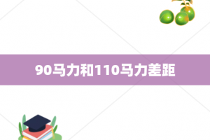 90马力和110马力差距