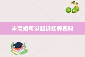 未离婚可以起诉抚养费吗