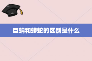 巨蚺和蟒蛇的区别是什么