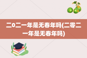二0二一年是无春年吗(二零二一年是无春年吗)
