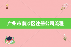 广州市南沙区注册公司流程