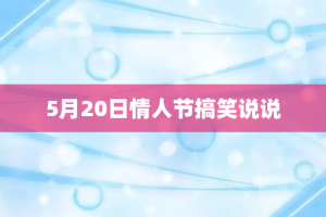 5月20日情人节搞笑说说