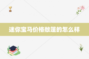 迷你宝马价格敞篷的怎么样