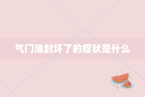 气门油封坏了的症状是什么