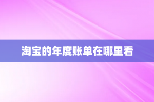 淘宝的年度账单在哪里看