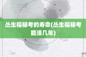 丛生福禄考的寿命(丛生福禄考能活几年)