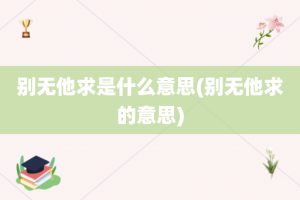 别无他求是什么意思(别无他求的意思)