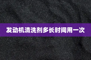 发动机清洗剂多长时间用一次