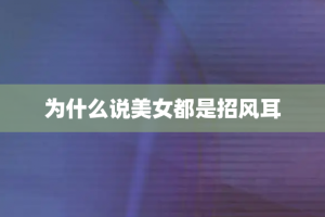 为什么说美女都是招风耳