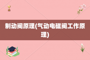 制动阀原理(气动电磁阀工作原理)