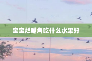 宝宝烂嘴角吃什么水果好