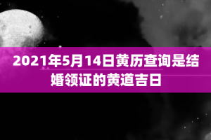 2021年5月14日黄历查询是结婚领证的黄道吉日