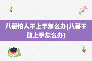 八哥怕人不上手怎么办(八哥不敢上手怎么办)