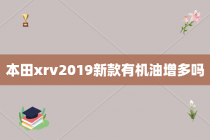 本田xrv2019新款有机油增多吗