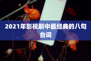 2021年影视剧中最经典的八句台词