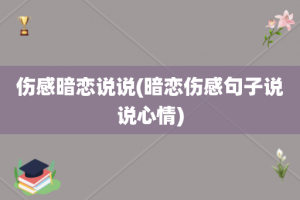 伤感暗恋说说(暗恋伤感句子说说心情)