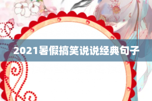 2021暑假搞笑说说经典句子
