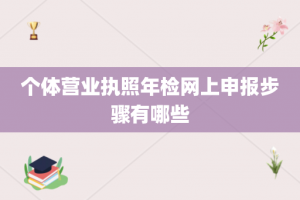 个体营业执照年检网上申报步骤有哪些