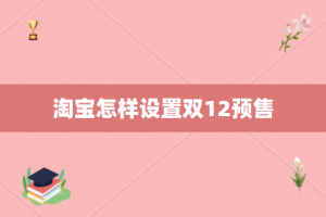 淘宝怎样设置双12预售