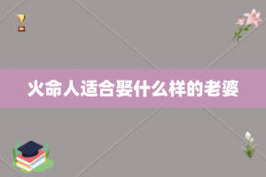 火命人适合娶什么样的老婆