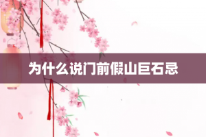 为什么说门前假山巨石忌