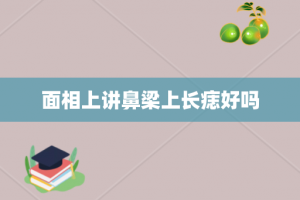面相上讲鼻梁上长痣好吗