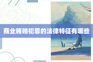 商业贿赂犯罪的法律特征有哪些