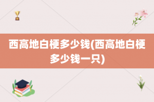 西高地白梗多少钱(西高地白梗多少钱一只)