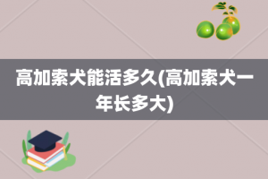 高加索犬能活多久(高加索犬一年长多大)