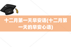 十二月第一天早安语(十二月第一天的早安心语)